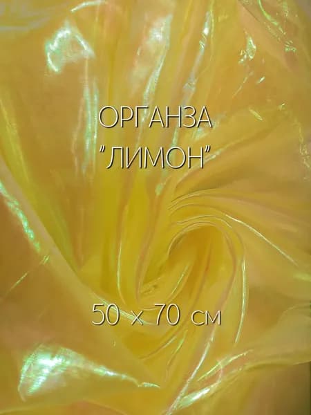 Ткань для рукоделия, органза лазерная "бензин" 50х70см, Лимон