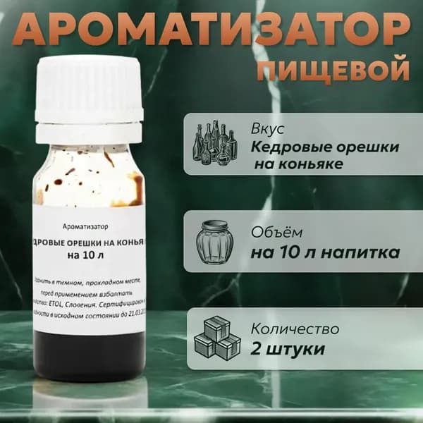 Эссенция для самогона Кедровые орешки на коньяке на 10 л, 2 шт. / Ароматизатор пищевой Etol