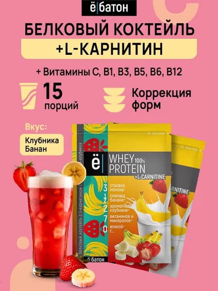 Whey Protein + L-Carnitine / Белковый коктейль + L-Карнитин, банан-клубника, 15 саше по 25 г., ё/батон