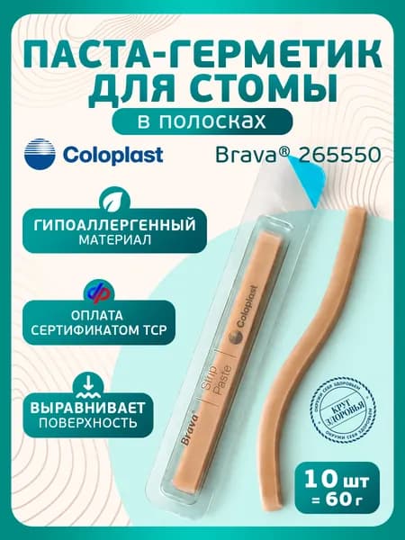 265550 Паста-герметик Coloplast Brava 6 г 10 шт защита кожи стомы, герметизация калоприемников