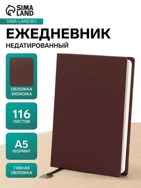 Стильный недатированный ежедневник А5 для деловых встреч