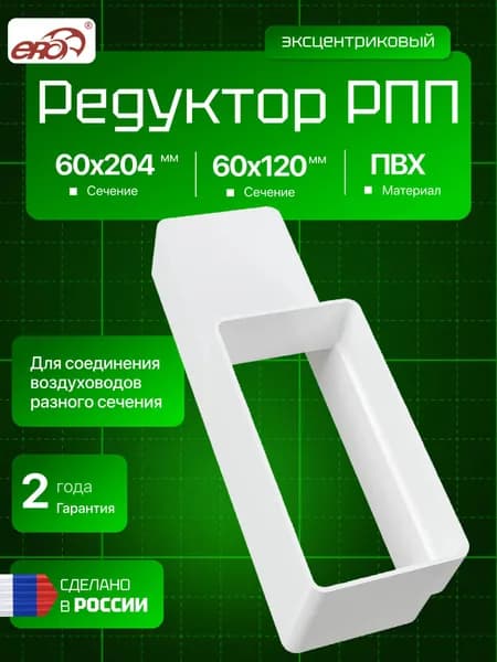 Эксцентриковый соединитель плоских каналов ERA 612РП20П, белый, 6 х 12/6 х 20,4 см