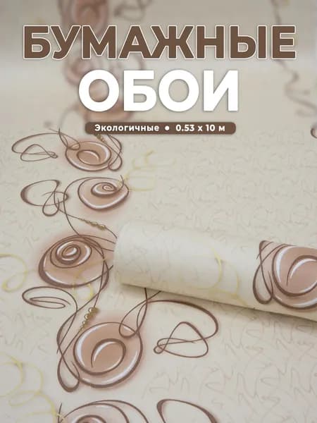 Обои бумажные для кухни, спальни 53 см, Вилон-1