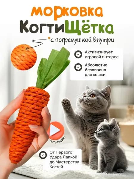 Игрушка для кошек / МОРКОВКА когтеточка с погремушкой большая