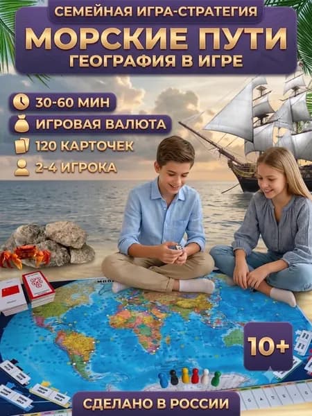 Настольная игра Морские торговые пути
