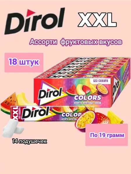 Дирол XXL ассорти фруктовых вкусов