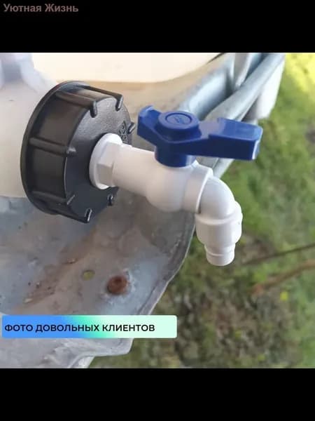 Переходник с краном для еврокуба 60 мм на 3/4". Переход для евробака. Диаметр вых. 16мм