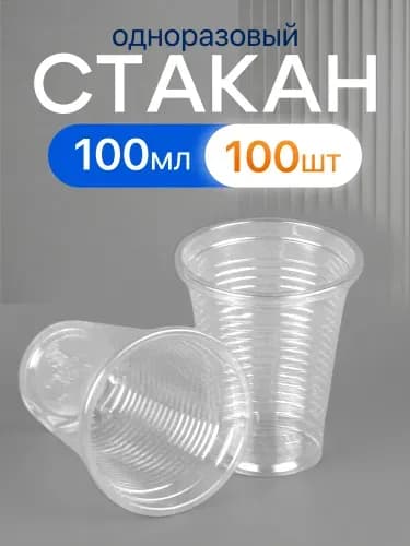 Стакан одноразовый 100 мл, 100 шт, прозрачный.