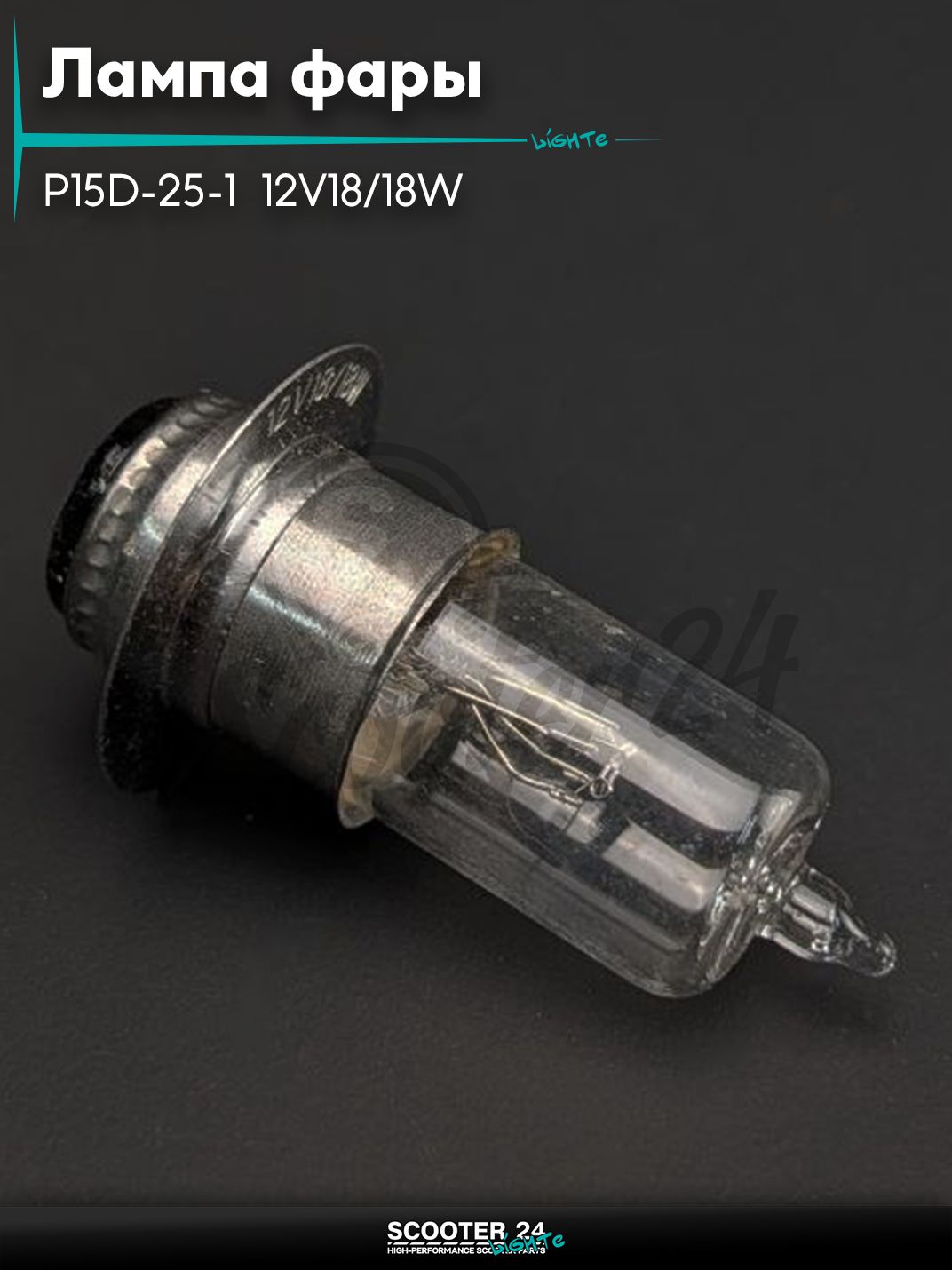 Лампа фары P15D - 25 - 1 12V18 / 18W белая "LIPAI" (1 ус) на мотоцикл мопед / скутера и питбайк