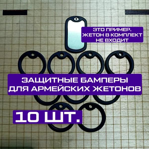 Защитные бамперы для жетонов армейских силиконовые резиновые (10 шт.)