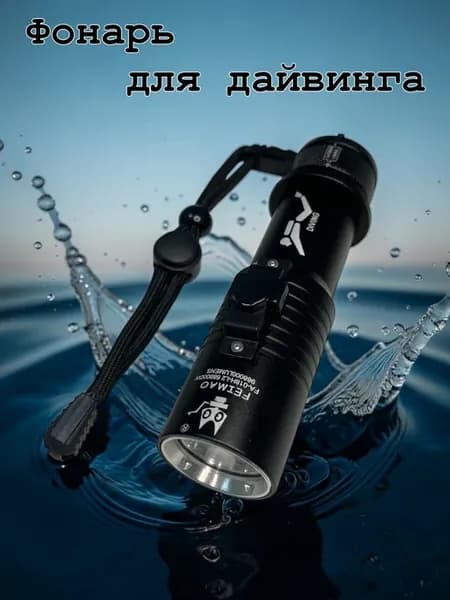 Фонарь для дайвинга FA-018-L2