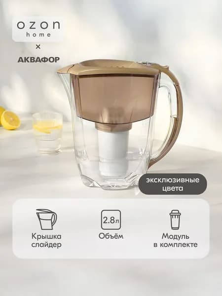 Фильтр - кувшин Ozon home, Бежевый, 2,8 л.