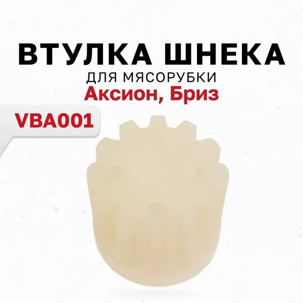 Втулка шнека к электромясорубкам Бриз, Аксион VBA001 14.03
