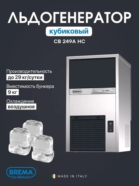 Льдогенератор профессиональный кубиковый Brema CB 249A HC, 29 кг/сутки, бункер 9 кг