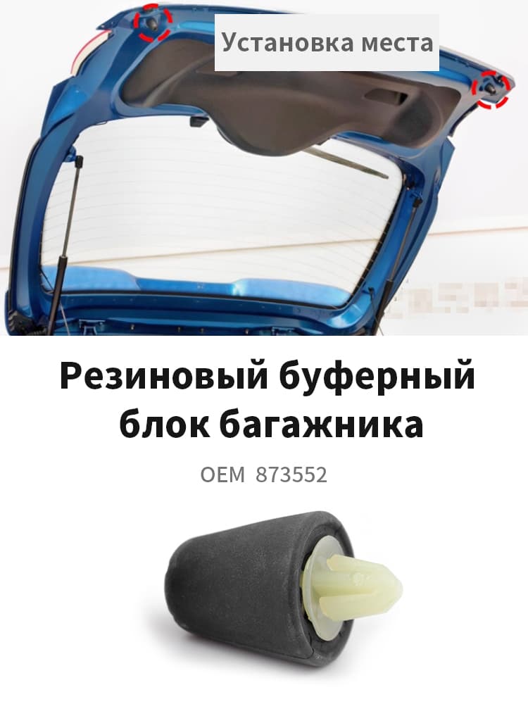 873552 использовать для peugeot 206 807 citroen C8 Оригинальный резиновый буферный блок двери багажника