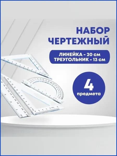 Набор чертежный пластиковый, линейка 20 см, треугольник 13 см, треугольник 9 см, транспортир 180