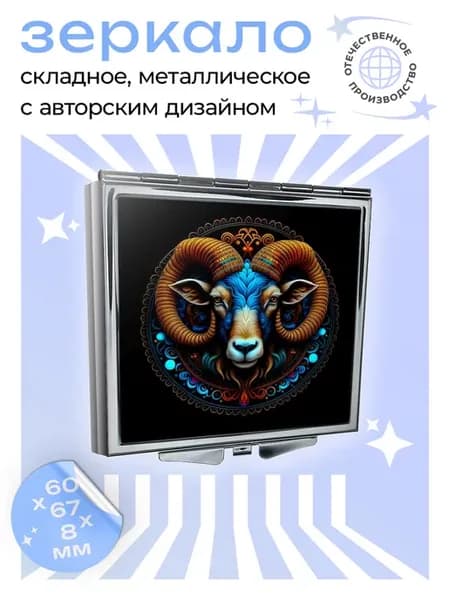 Складное зеркало квадратное Баран