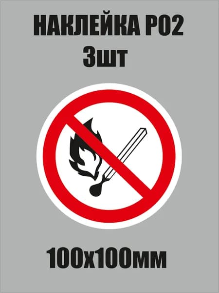 Знак P02 "запрещается пользоваться открытым огнем и курить" наклейка 100х100мм 3шт