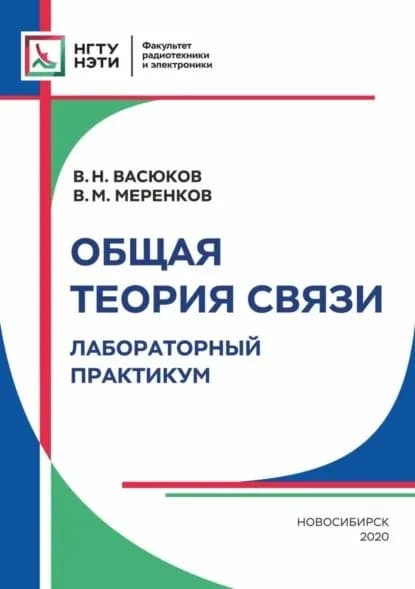 Общая теория связи. Лабораторный практикум | Меренков Владимир Майевич, Васюков Василий Николаевич | Электронная книга