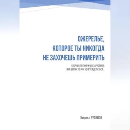 Ожерелье, которое ты никогда не захочешь примерить | Кирилл Евгеньевич Русинов | Электронная аудиокнига