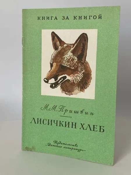 Лисичкин хлеб. Рассказы. Книга 1980 года (Рисунки А. Эйгеса) | Пришвин Михаил Михайлович