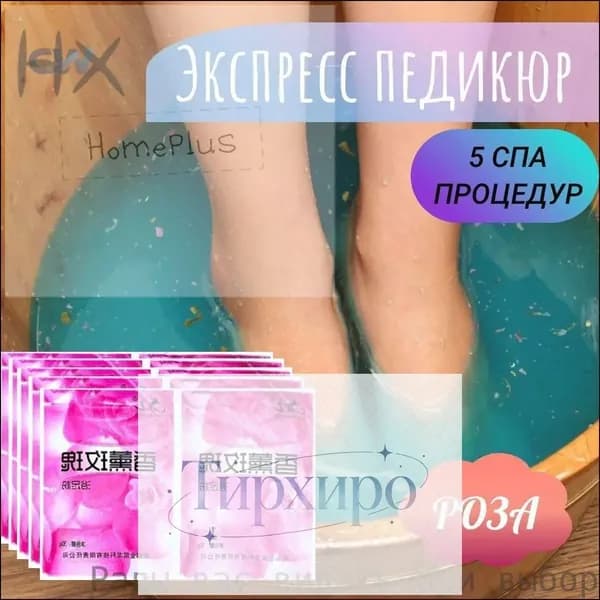 Педикюр-ванник для Наг-Джели с Кератовитовой розой 5 шт