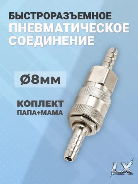 Соединение под шланг для пневмоинструмента 8 мм прочность, быстрая сборка и защита от протечек
