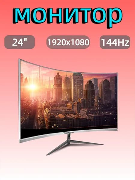 VecorSonic 24" Монитор FULL HD, 144 Гц (24AO 1K 144Hz QB-VQ16), VA, 1920x1080 Full HD, 144 Гц, Изогнутый экран, белый