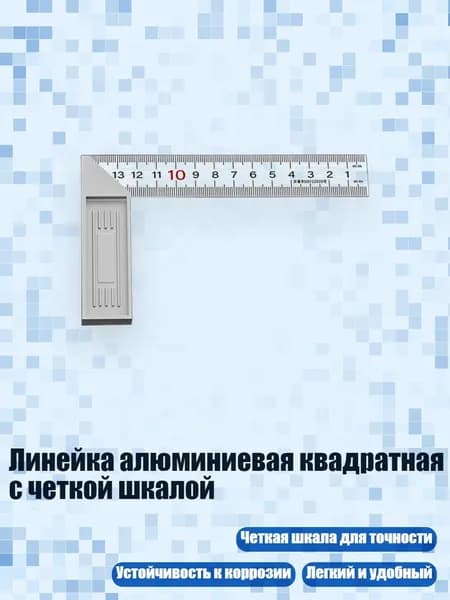 Линейка алюминиевая квадратная с четкой шкалой, - на 15 см толще