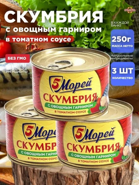 консервы рыбные СКУМБРИЯ в т/с с овощным гарниром 250г ключ, 5 морей х 3 шт