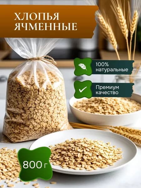 Ячменные хлопья без варки быстрого приготовления натуральные, 800 г (2 упаковки по 400 г). Каша быстрого приготовления для завтрака