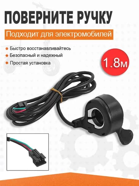 Ручка газа для электротранспорта