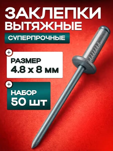Заклепка 4.8 x 8 мм 50 шт.