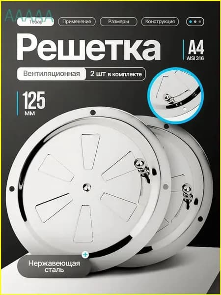 Решетка вентиляционная металлическая, круглая / Решетка регулируемая с задвижкой для бани, нержавеющая сталь, 125 мм. 2 шт.