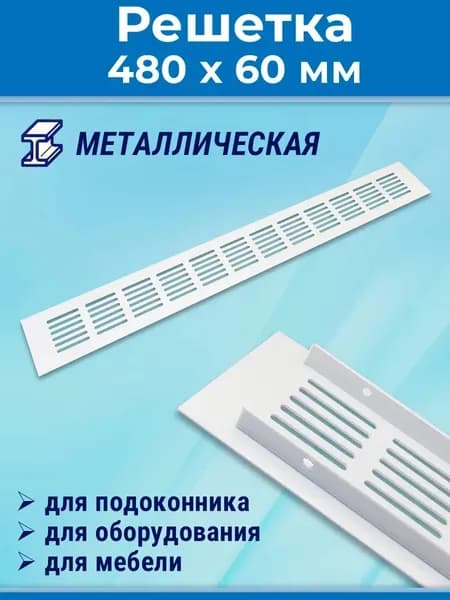 Решетка 480x60 мм вентиляционная алюминий, Vals, белая