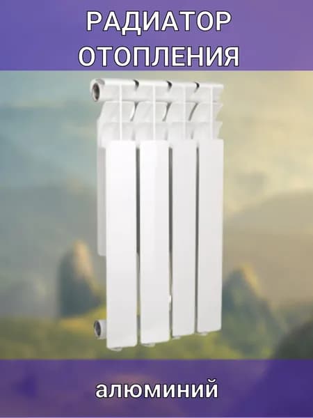 Радиатор 4 секции 80x500 мм боковое подключение алюминий