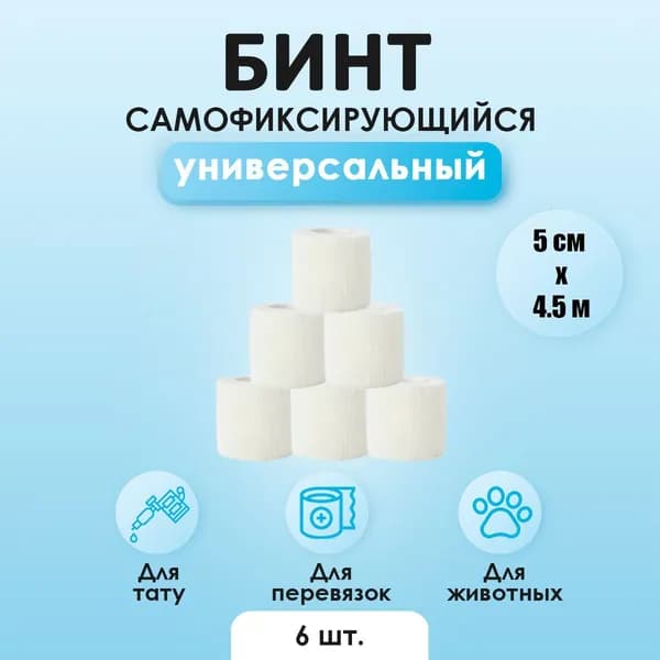 Бинты (бандажи) универсальные эластичные самофиксирующиеся, для тату, животных и перевязок, 5см х 450см, белые, 6 штук