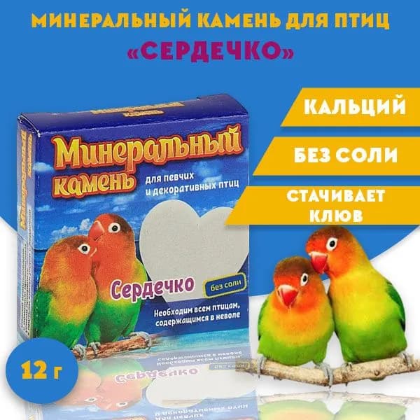 Минеральный камень "Сердечко" для птиц Перрико, 12 г