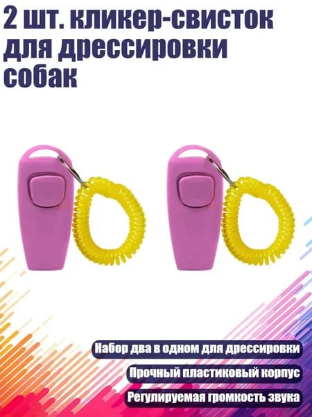 2 шт. кликер-свисток для дрессировки собак, Розовый