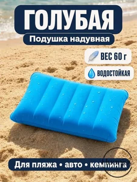 Подушка для плавания надувная туристическая