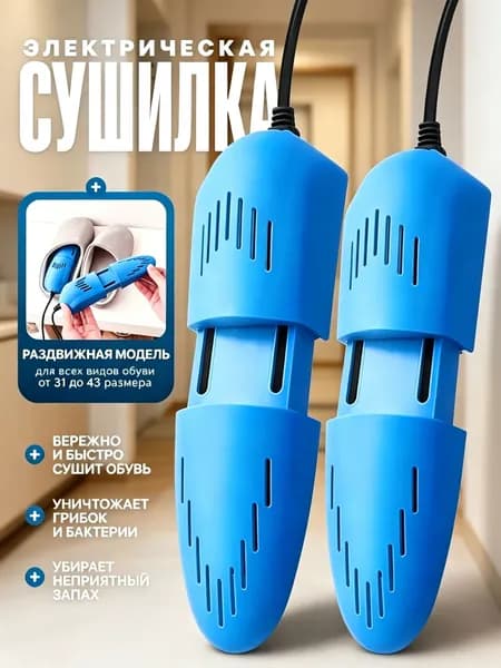 Сушилка для обуви