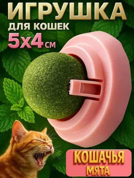 Игрушка с кошачьей мятой шарик