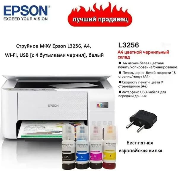 Epson МФУ Струйное Струйное МФУ Epson L3256, A4, Wi-Fi, USB в комплекте 4 бутылки чернил, белый