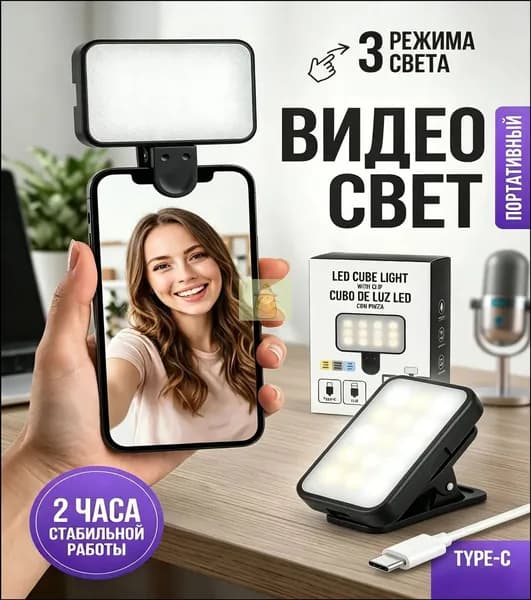 Видео свет для телефона, планшета, ноутбука. Накамерный свет для фото и видео