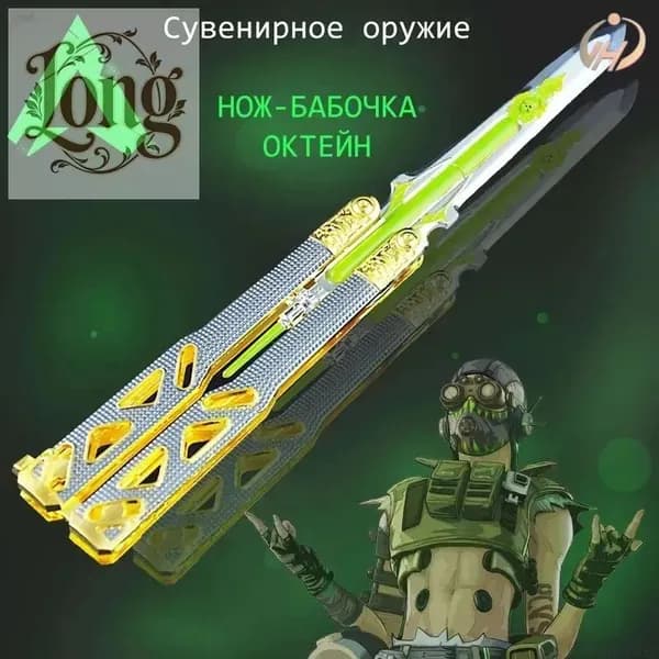 Сувенирное оружие (Семейная реликвия) Октейн Нож-бабочка Apex Legends