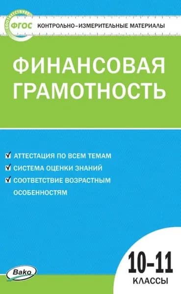 Контрольно-измерительные материалы. Финансовая грамотность. 1011 классы | Электронная книга