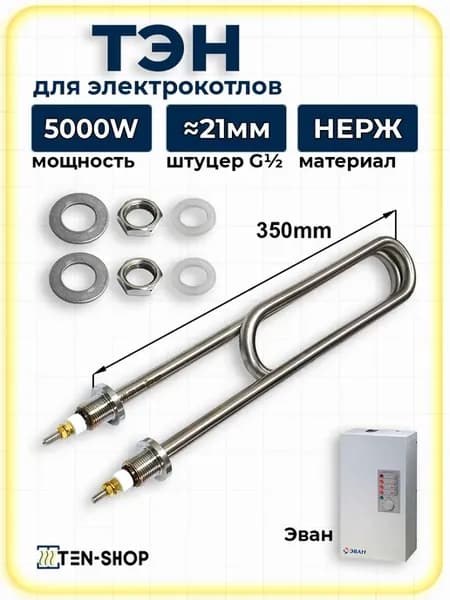 ТЭН 5 0 кВт для электрокотлов и водонагревателей Эван