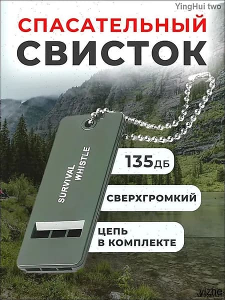 Свисток спасательный, спортивный, свисток-брелок туристический
