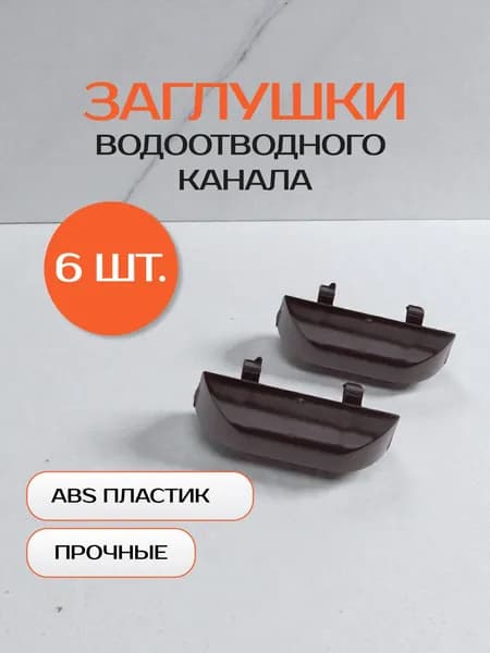 Заглушка для водоотводного канала окон ПВХ, пластик, коричневая, универсальная, 6 штук