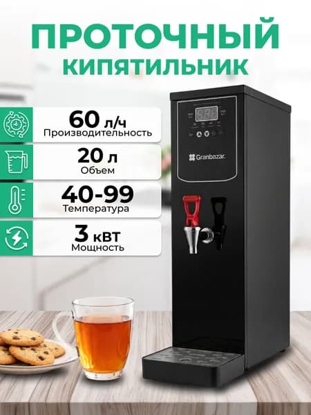 Кипятильник проточный 20л, термопот 60л/час